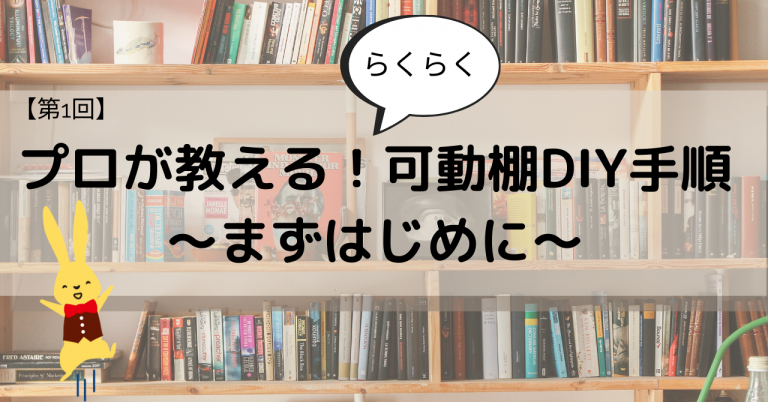 プロが教える！可動棚DIY手順～まずはじめに～ ヨクスル